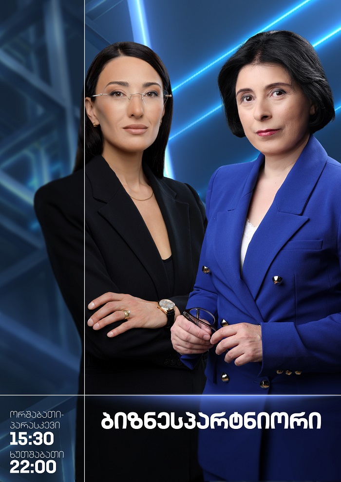 ბიზნესპარტნიორი - ორშაბათი-პარასკევი 15:30, ხუთშაბათი 22:00
