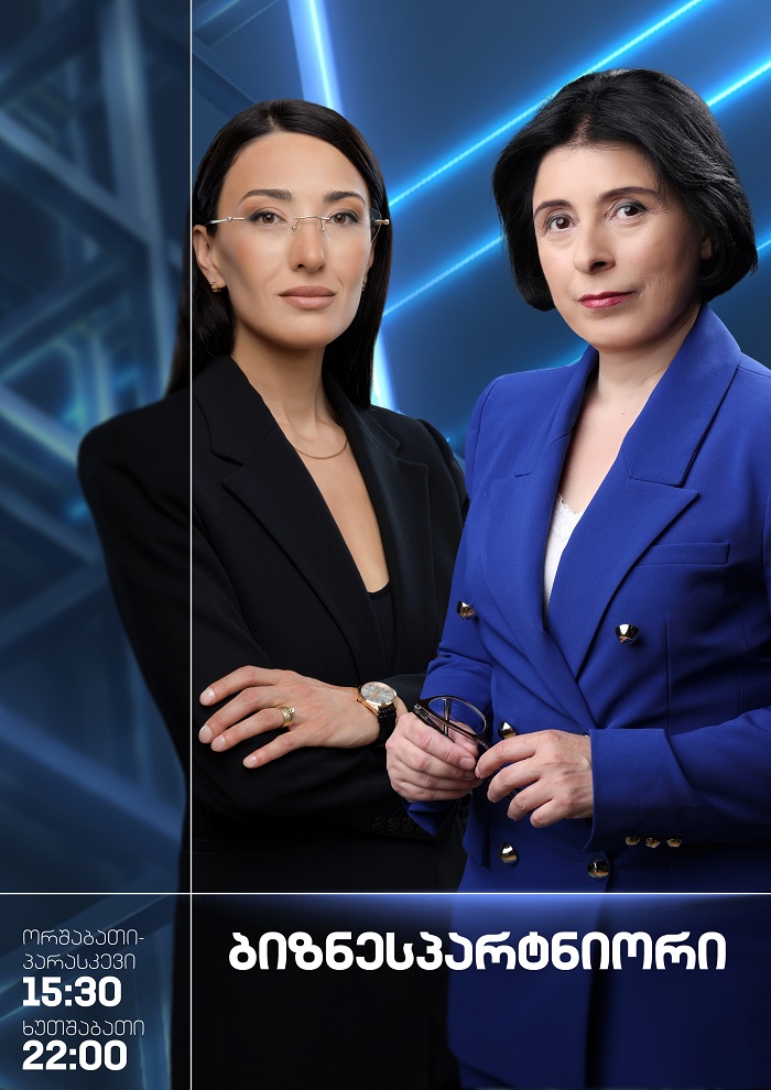 ბიზნესპარტნიორი - ორშაბათი-პარასკევი 15:30, ხუთშაბათი 22:00