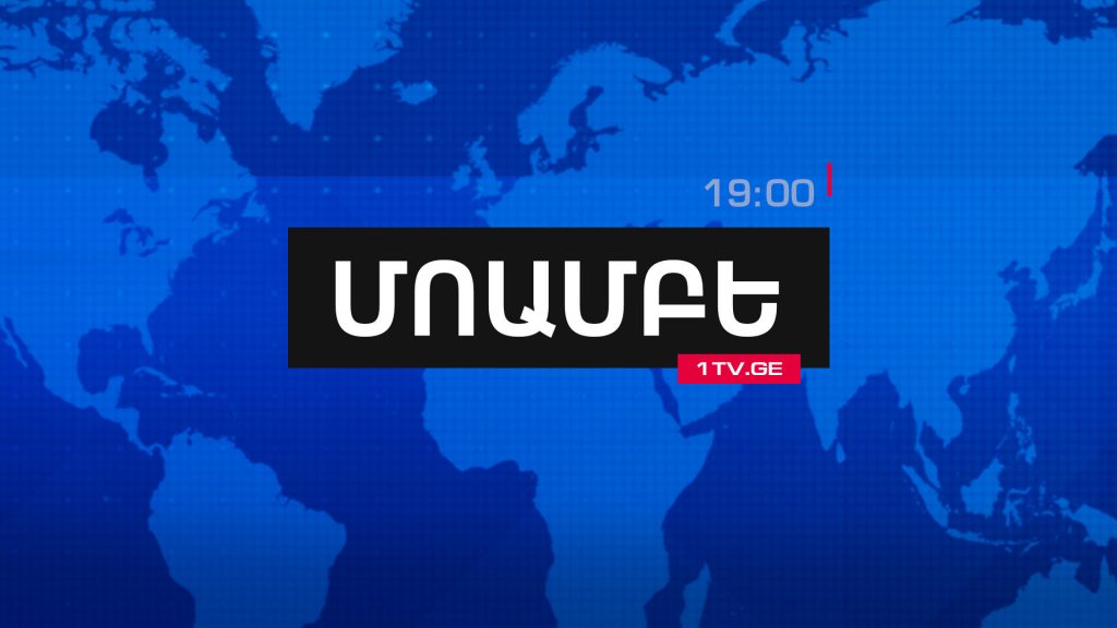 ՄՈԱՄԲԵ – լրատվական թողարկում հայերենով (01.10.2018)