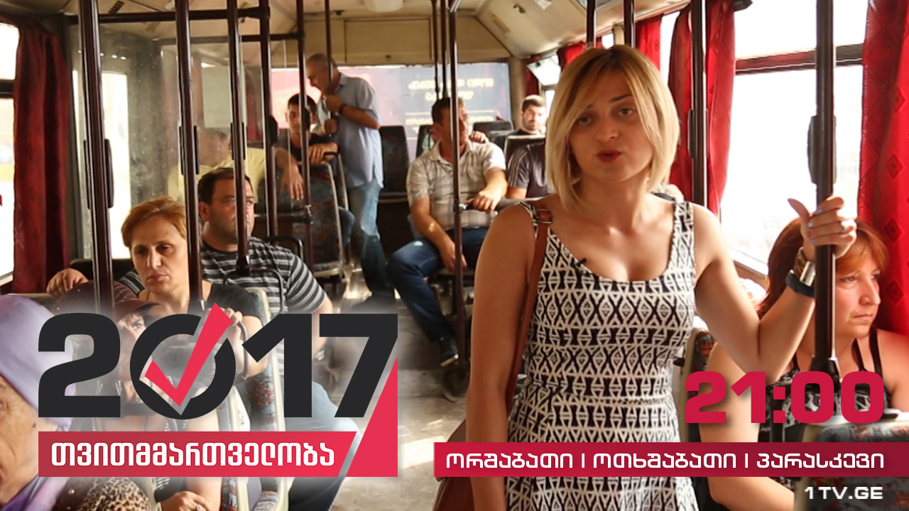 #თვითმმართველობა2017 სატრანსპორტო პრობლემები ქუთაისში