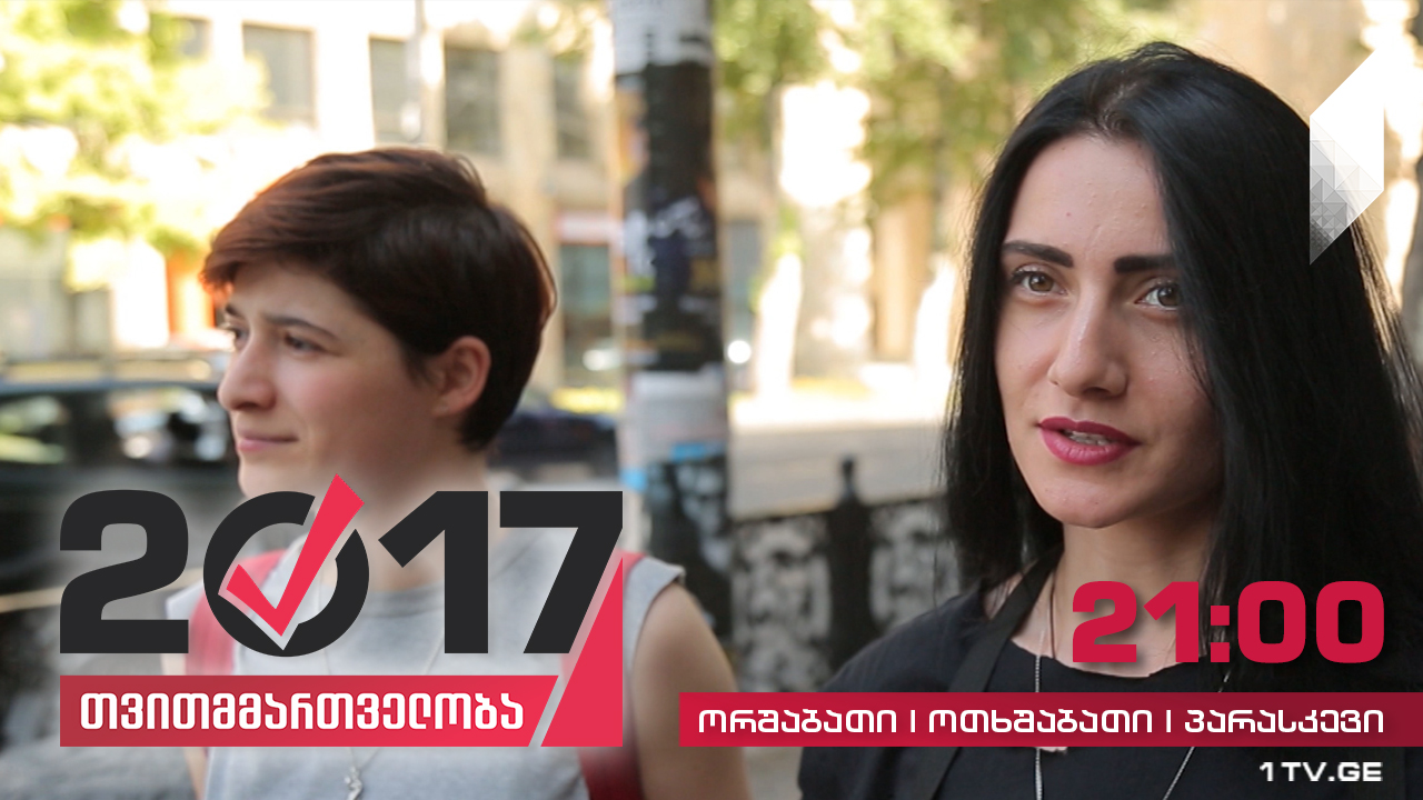 #თვითმმართველობა2017 მონაწილეობენ თუ არა ახალგაზრდები არჩევნებში