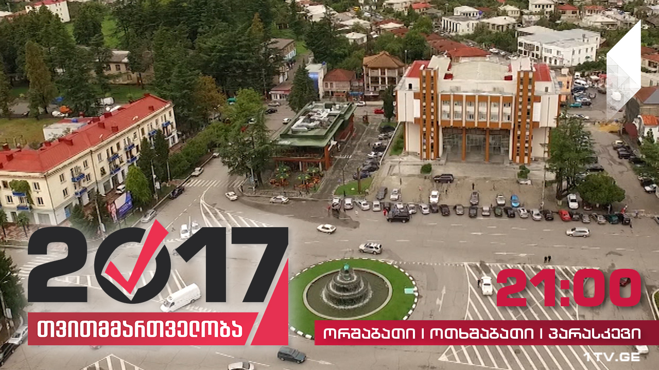#თვითმმართველობა2017 ზუგდიდი - სამეგრელო-ზემო სვანეთის ადმინისტრაციული ცენტრი