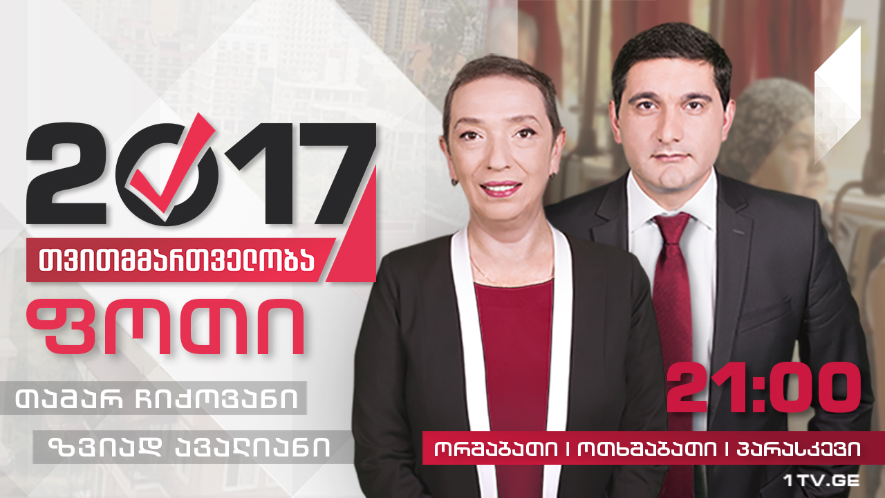 #თვითმმართველობა2017 ფოთი