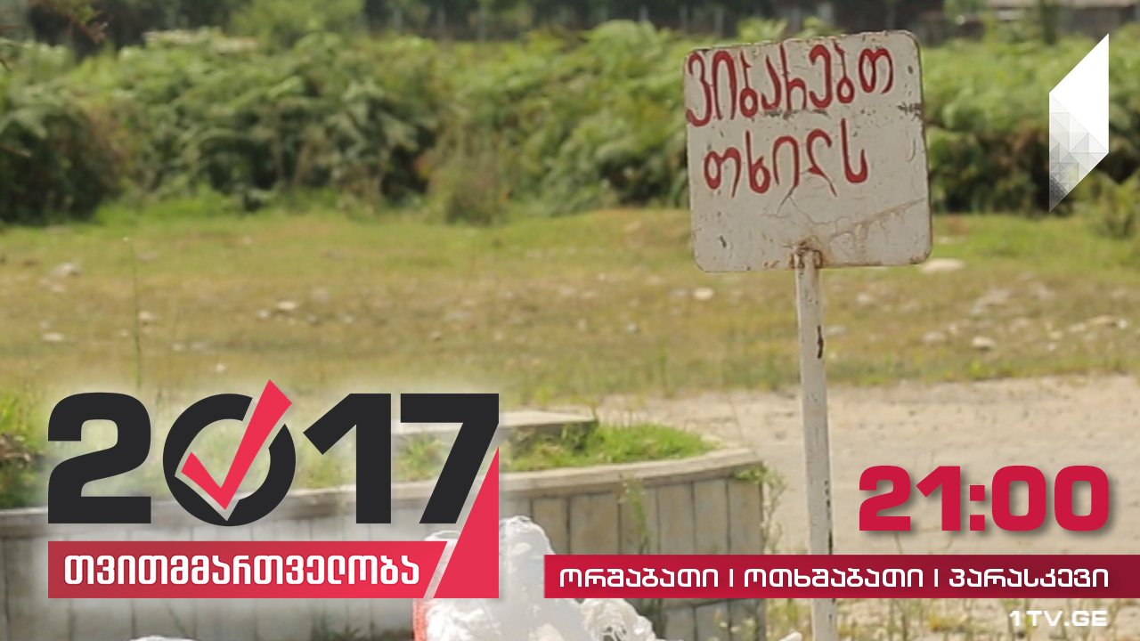 #თვითმმართველობა2017 მოსავლის ჩაბარების პრობლემა - რეგიონში საკონსერვო ქარხნების გახსნას ითხოვენ