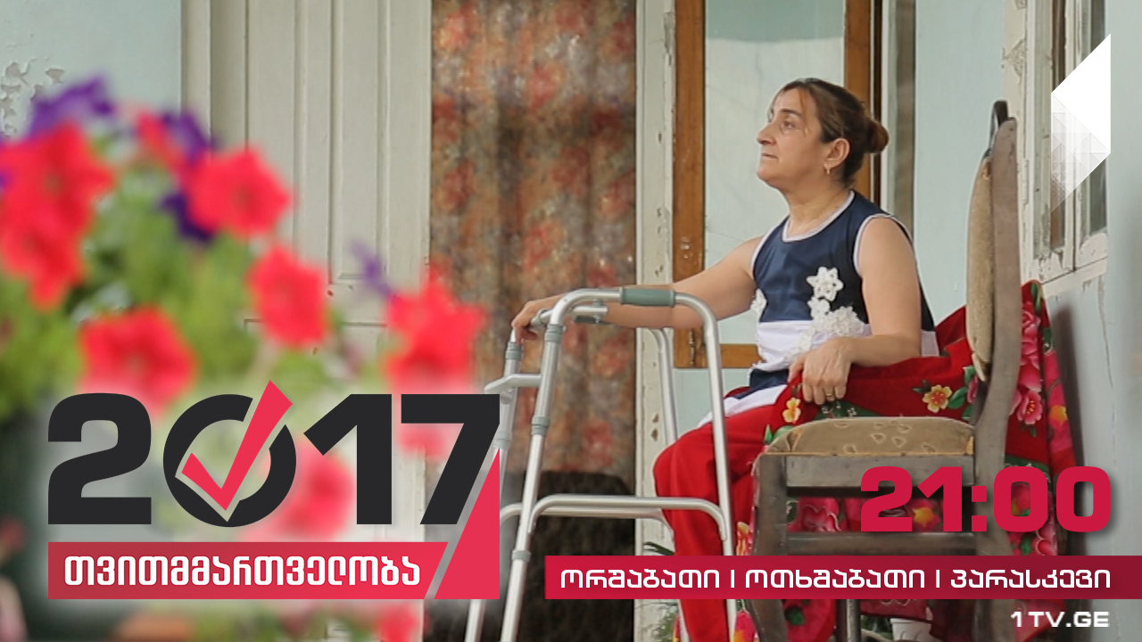 #თვითმმართველობა2017 შეზღუდული შესაძლებლობების მქონე პირების გადაადგილების პრობლემა
