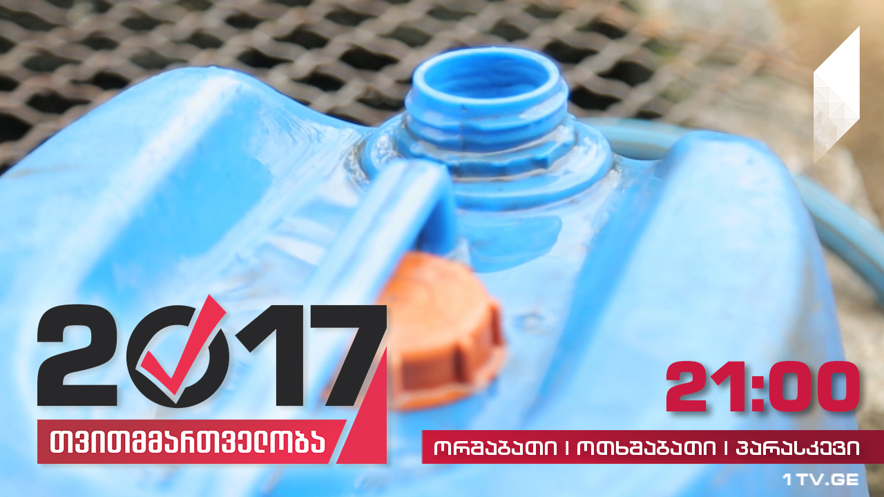 #თვითმმართველობა2017 უწყლობა სოფელ რუხში