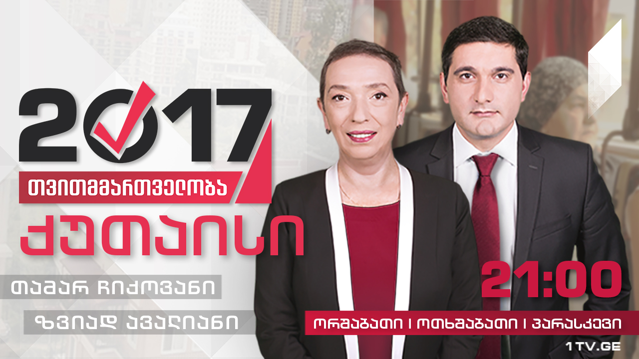 #თვითმმართველობა2017 ქუთაისი