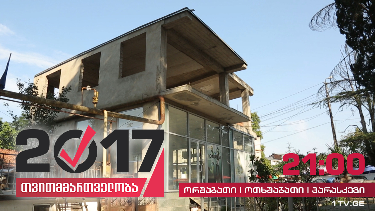 #თვითმმართველობა ქუთაისი - მშენებლობების პრობლემა