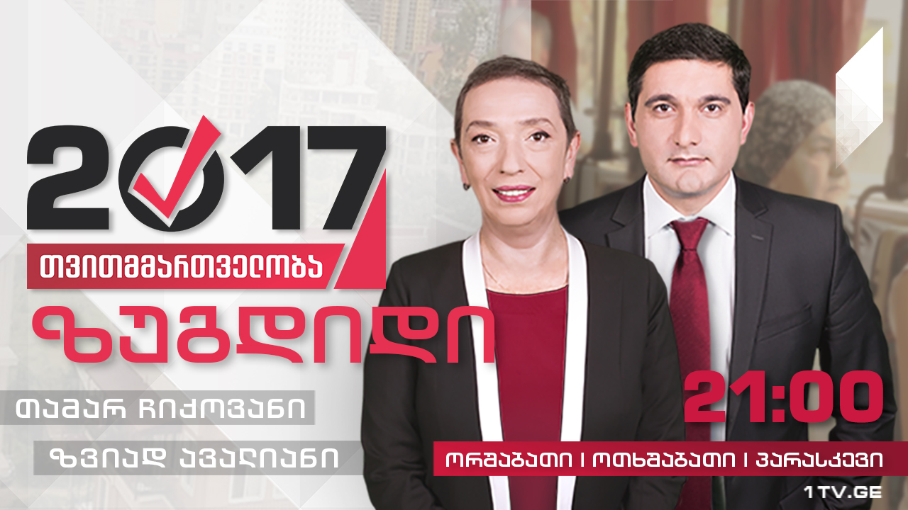 #თვითმმართველობა2017 ზუგდიდი