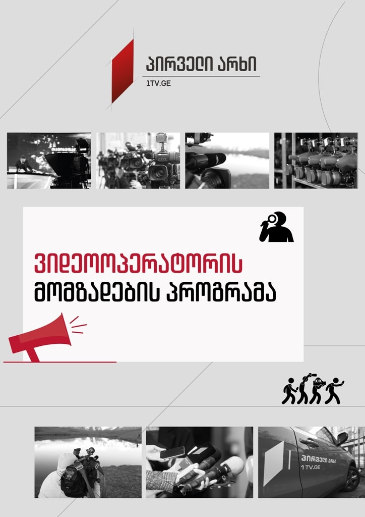 ვიდეოოპერატორის მომზადების პროგრამა