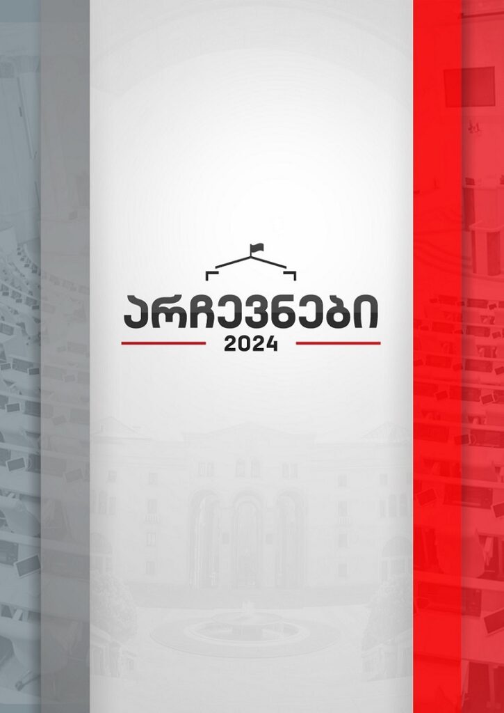 არჩევნები 2024