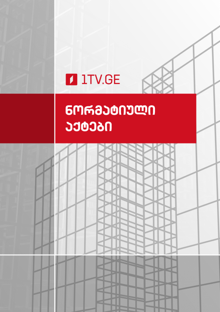 ნორმატიული აქტები