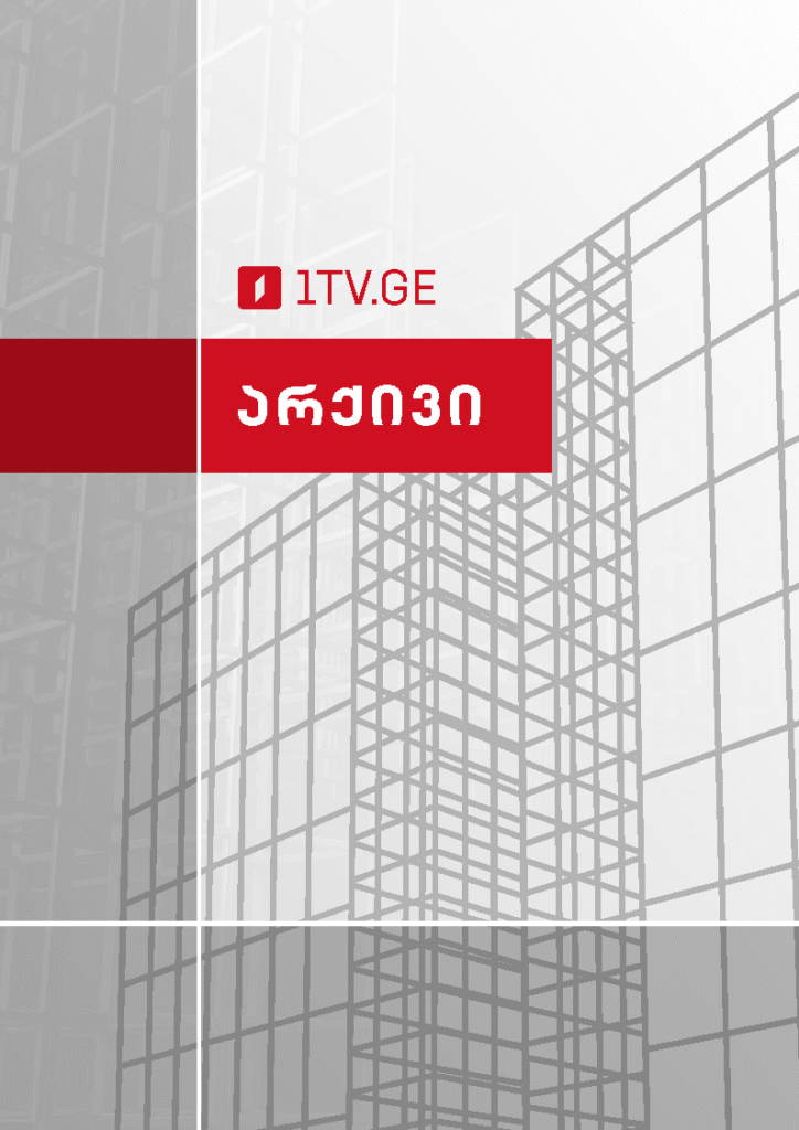 არქივი