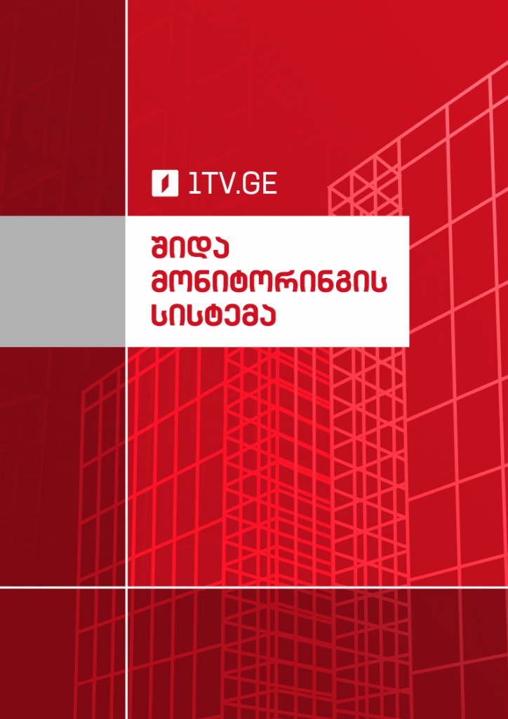 შიდა მონიტორინგის სისტემა