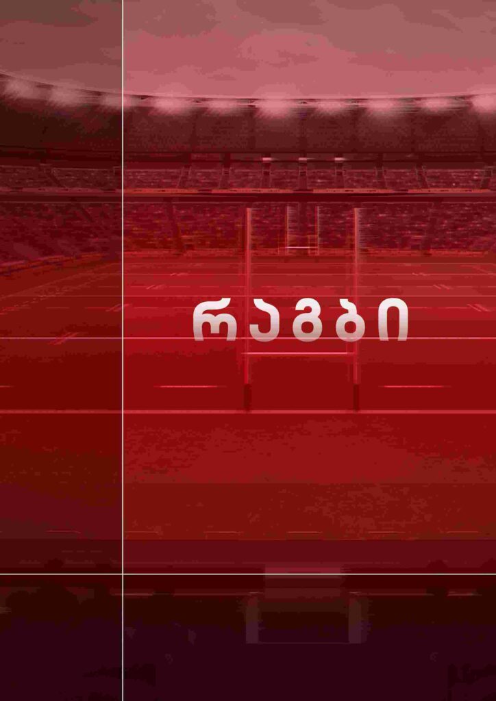 სარაგბო რეპორტაჟები