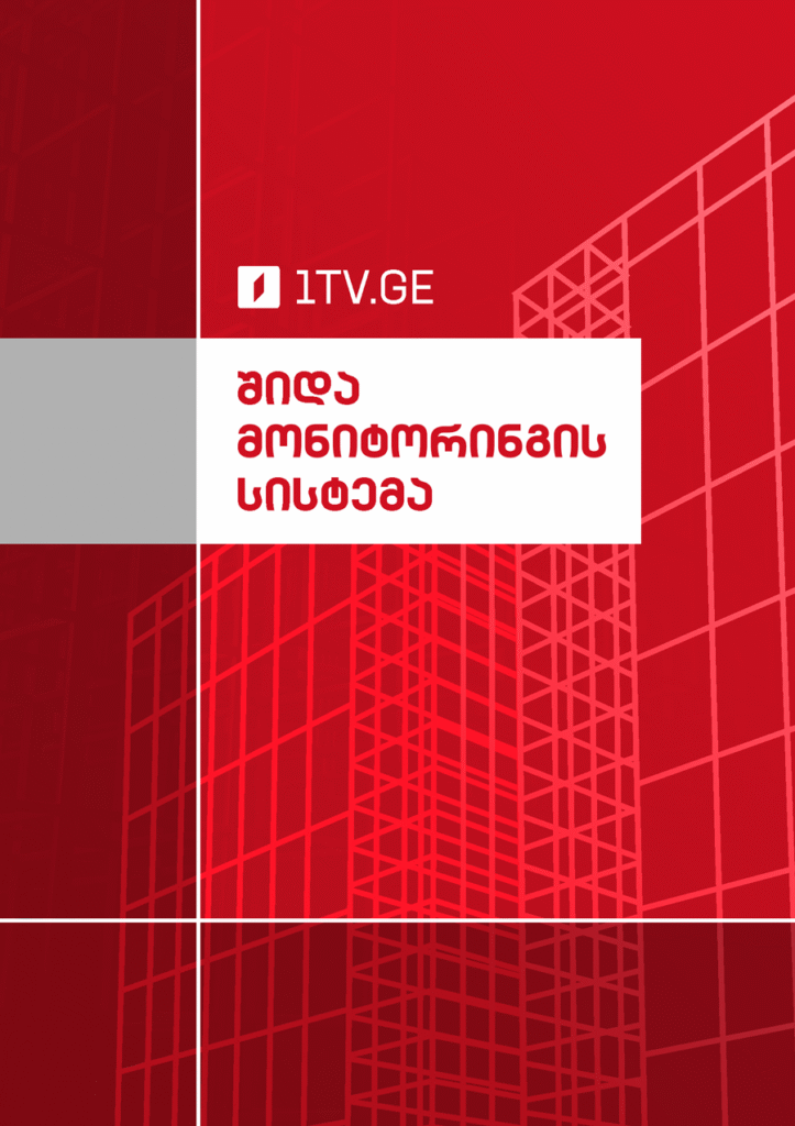 შიდა მონიტორინგის სისტემა