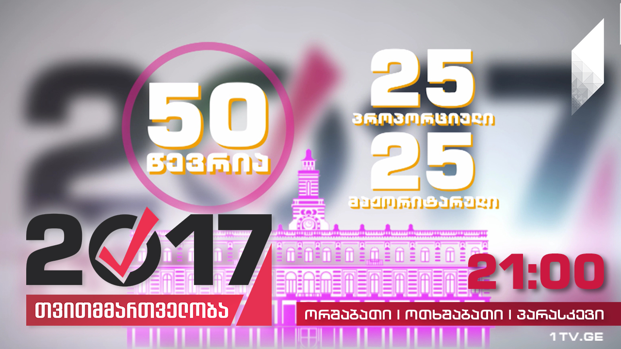 #თვითმმართველობა2017 21 ოქტომბერს საქართველო ირჩევს 64 საკრებულოსა და 64 მერს