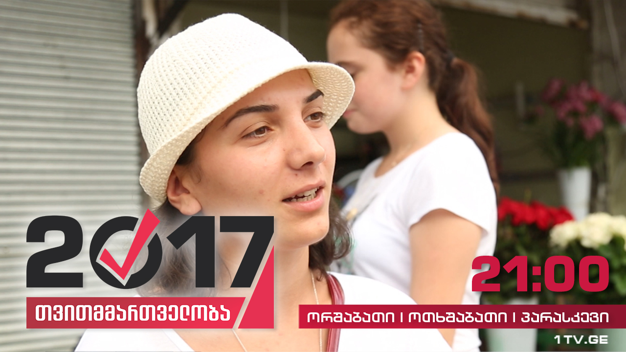 #თვითმმართველობა2017 რას თვლიან ბათუმელები ქალაქის მთავარ პრობლემად
