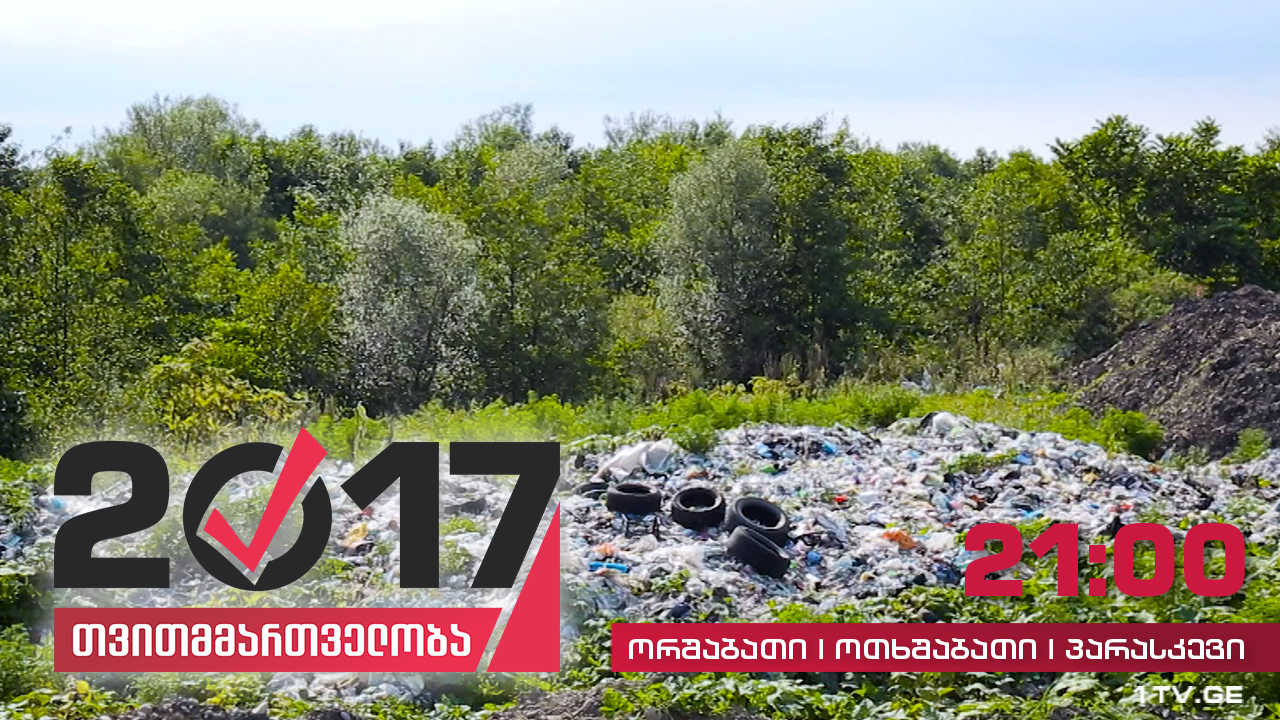 #თვითმმართველობა2017 ბათუმის ნაგავსაყრელი