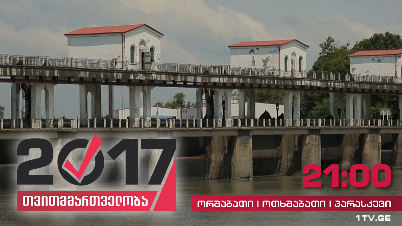 #თვითმმართველობა2017 ფოთი - ხიდს, რომელიც ქალაქს დატბორვისგან იცავს, კაპიტალური რემონტი ესაჭიროება