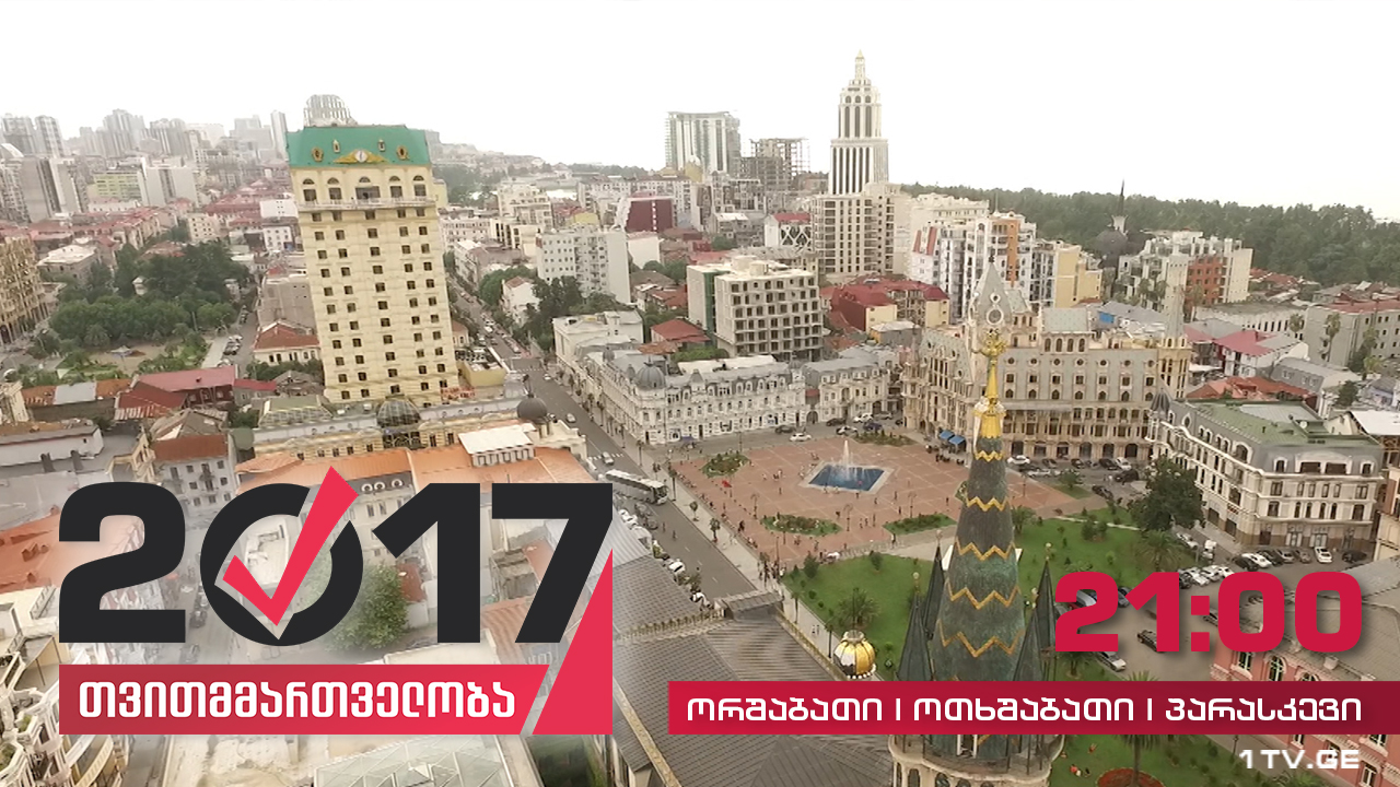 #თვითმმართველობა2017 ბათუმი - ანტიკური ეპოქიდან XXI საუკუნემდე