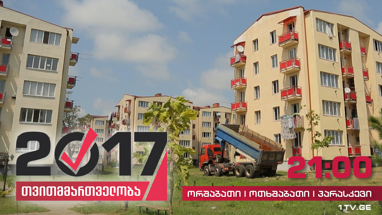 #თვითმმართველობა2017 ფოთი - დევნილთა დასახლება