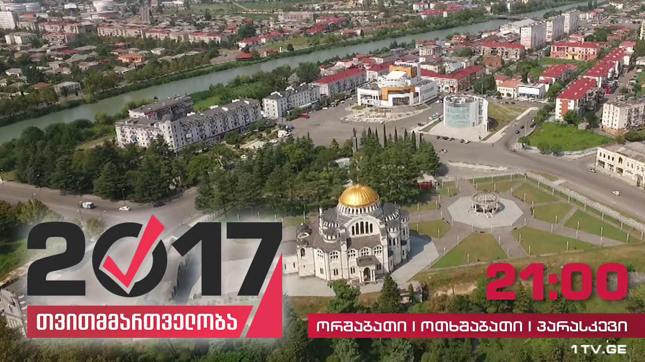 #თვითმმართველობა2017 ფოთი - თვითმმართველი ქალაქი 1882 წლიდან