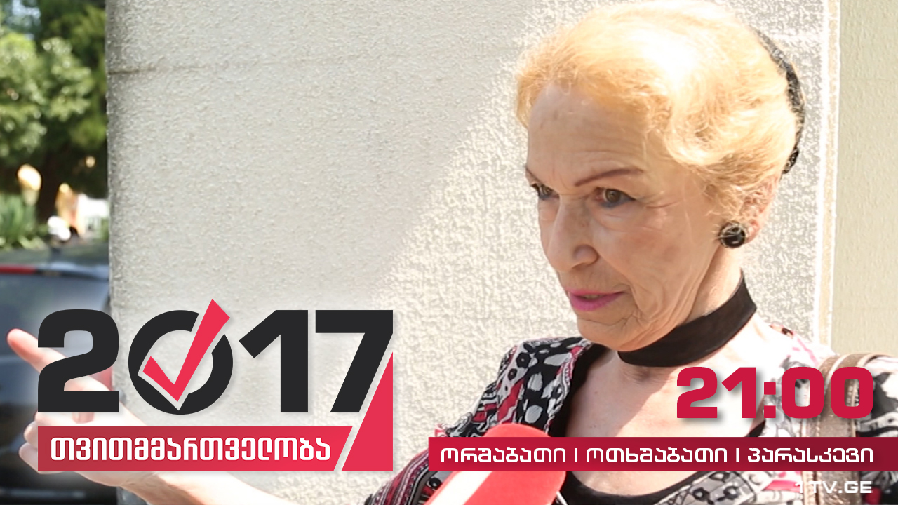 #თვითმმართველობა2017 რას თვლიან ფოთელები მთავარ პრობლემად