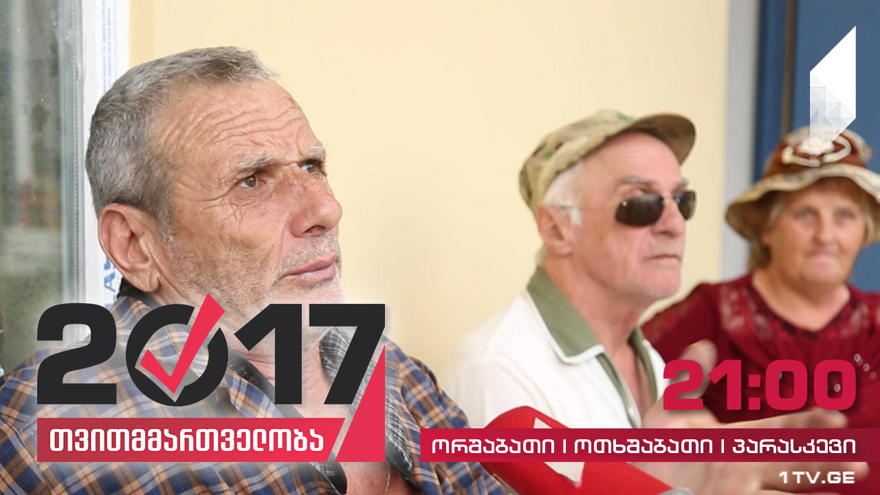 #თვითმმართველობა2017 რას თვლიან ოზურგეთელები მთავარ პრობლემად