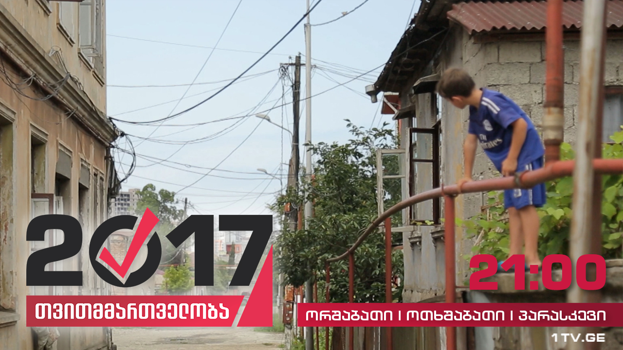 #თვითმმართველობა2017 ბათუმი - ცენტრის და გარეუბნების კონტრასტი