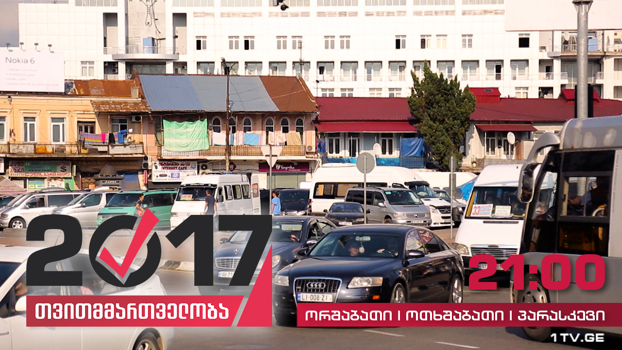 #თვითმმართველობა2017 ბათუმის სატრანსპორტო პოლიტიკა