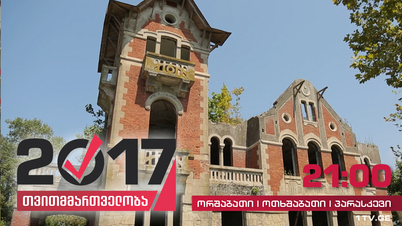 #თვითმმართველობა2017 ფოთი - უყურადღებოდ მიტოვებული კულტურული მემკვიდრეობა
