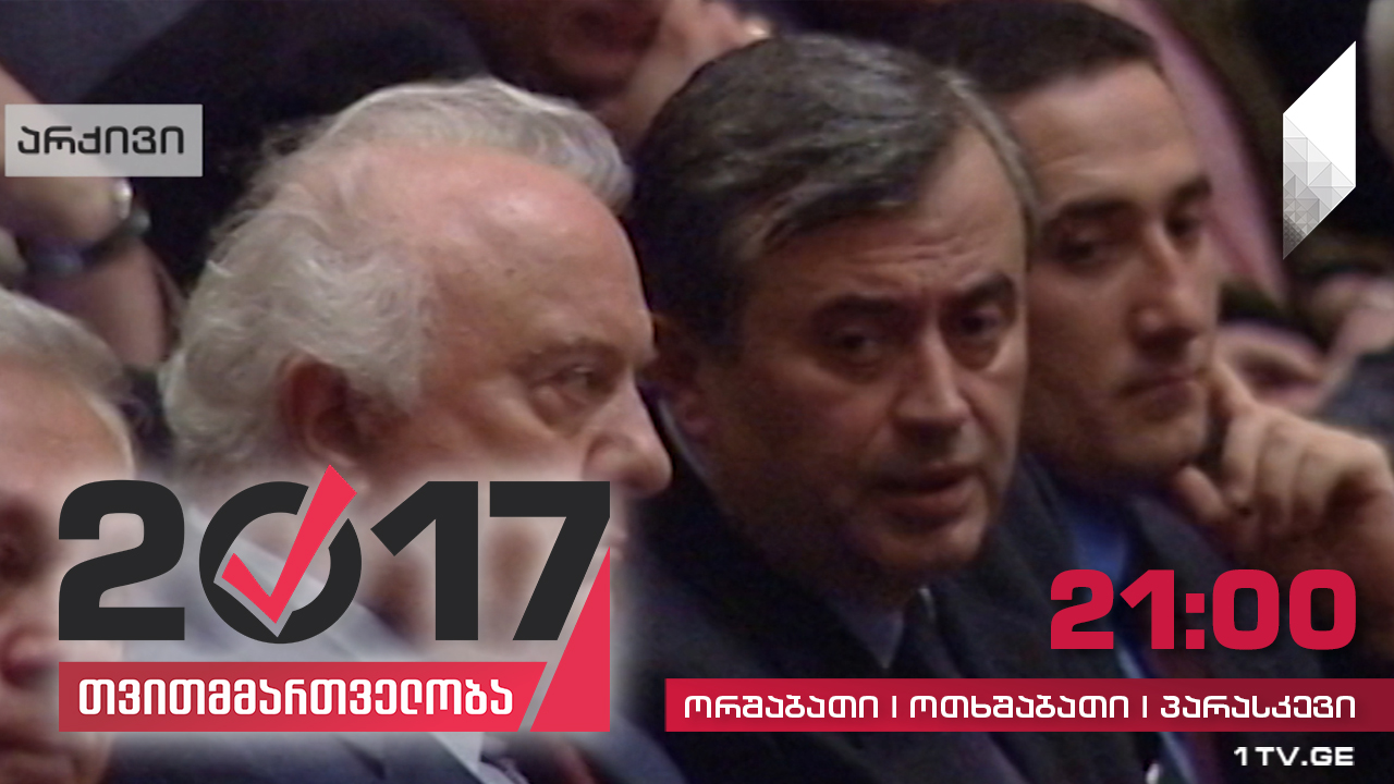 #თვითმმართველობა2017 ადგილობრივი თვითმმართველობის არჩევნების ისტორია