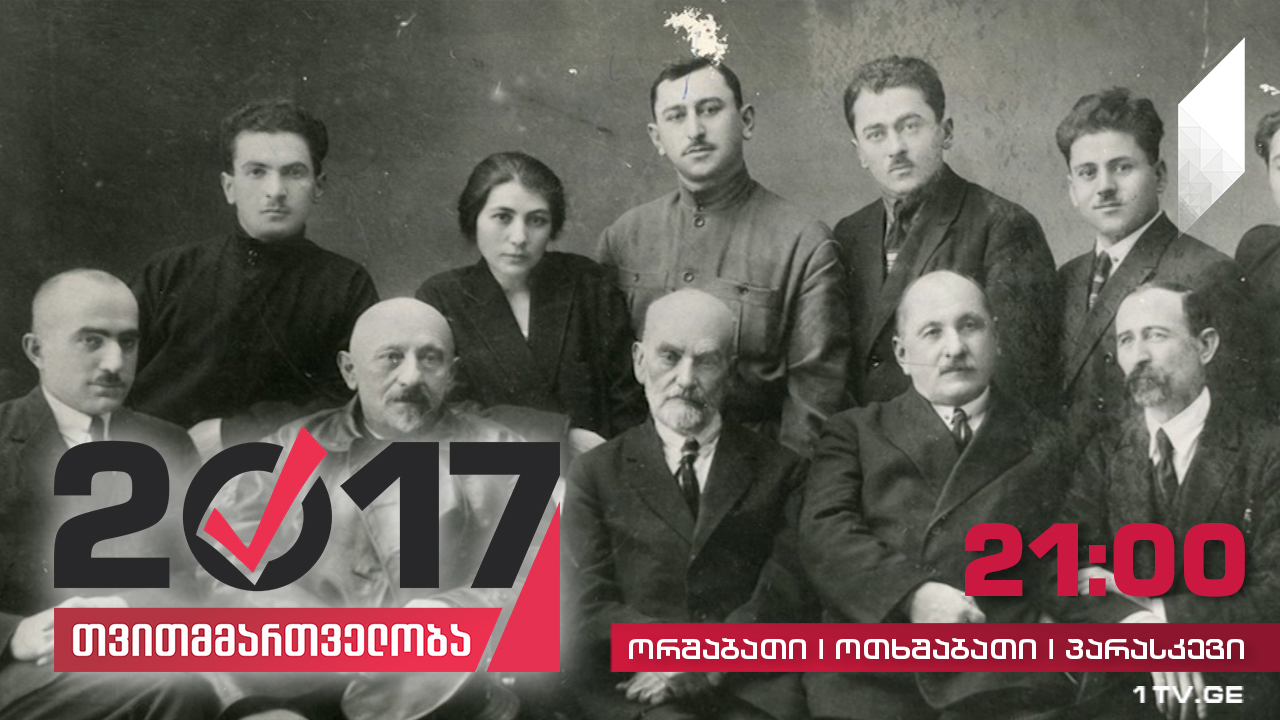 #თვითმმართველობა2017 ადგილობრივი თვითმმართველობის პირველი ელემენტები
