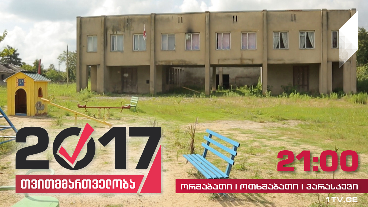 #თვითმმართველობა2017 ამბულატორიისა და ექიმის გარეშე დარჩენილი სოფელი ურთა