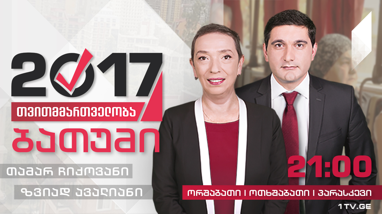 #თვითმმართველობა2017 - ბათუმი