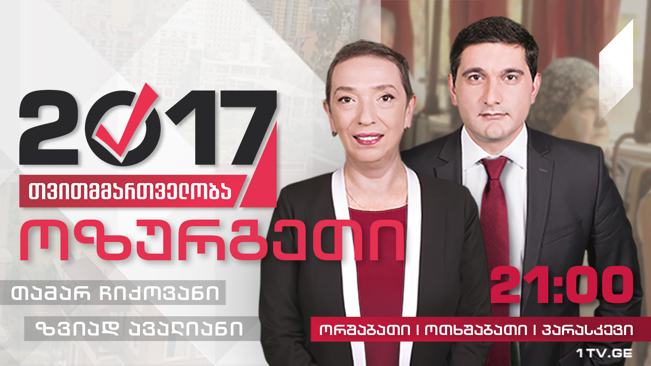 #თვითმმართველობა2017 ოზურგეთი