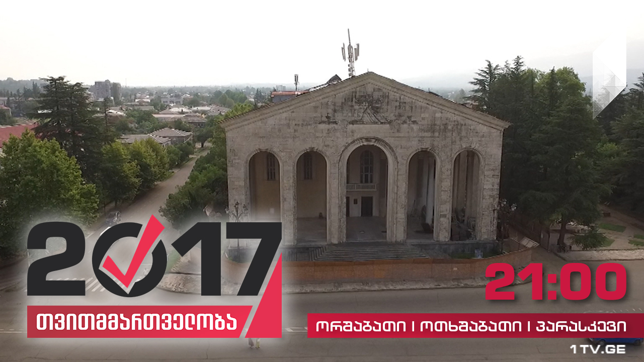 #თვითმმართველობა2017 ოზურგეთი - გურიის ადმინისტრაციული ცენტრი
