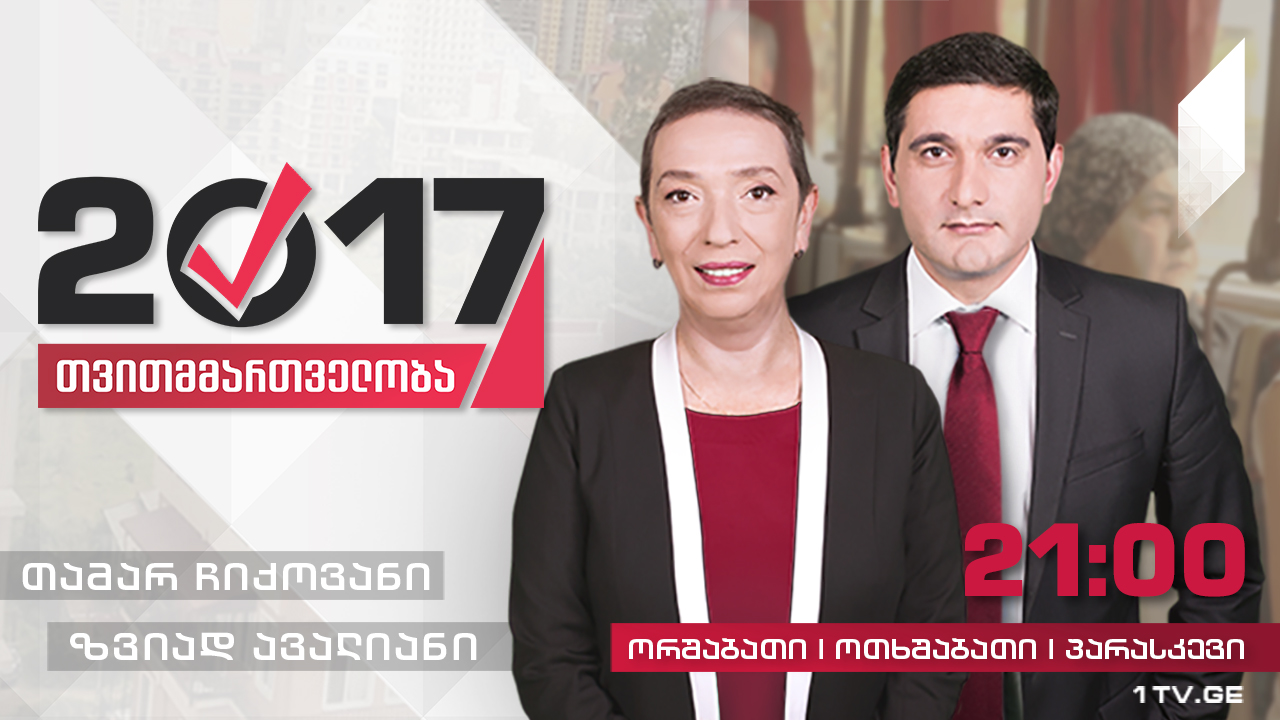 #თვითმმართველობა2017 - პირველი გადაცემა - თვითმმართველობის არსი და ისტორია საქართველოში