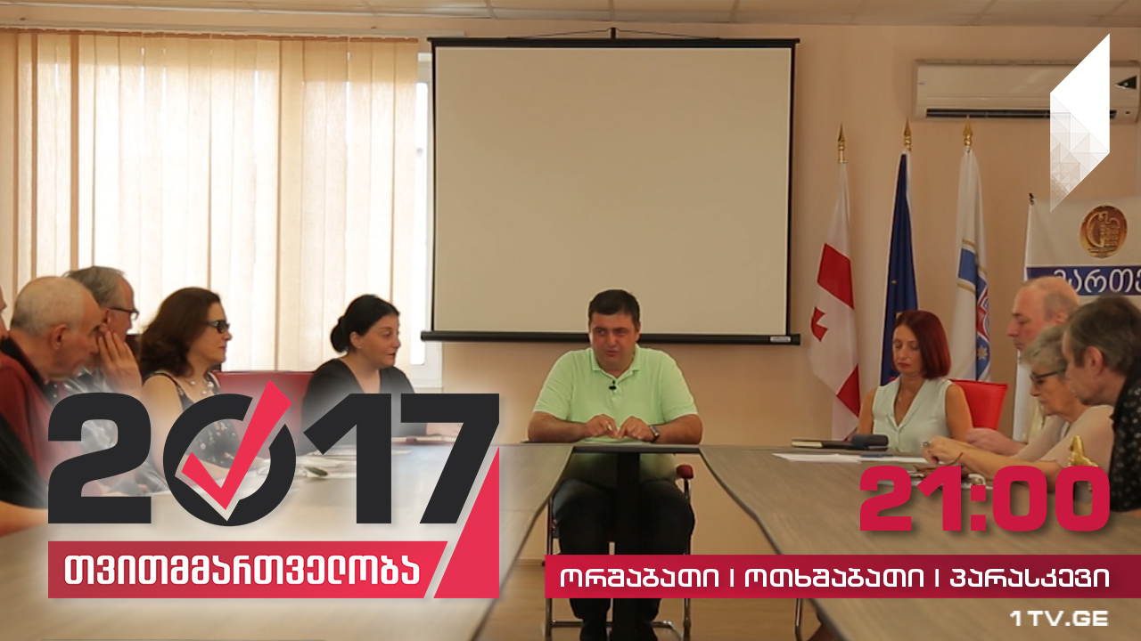 #თვითმმართველობა2017 საბურთალოს რაიონის გამგეობასთან არსებული სამოქალაქო მრჩეველთა საბჭო