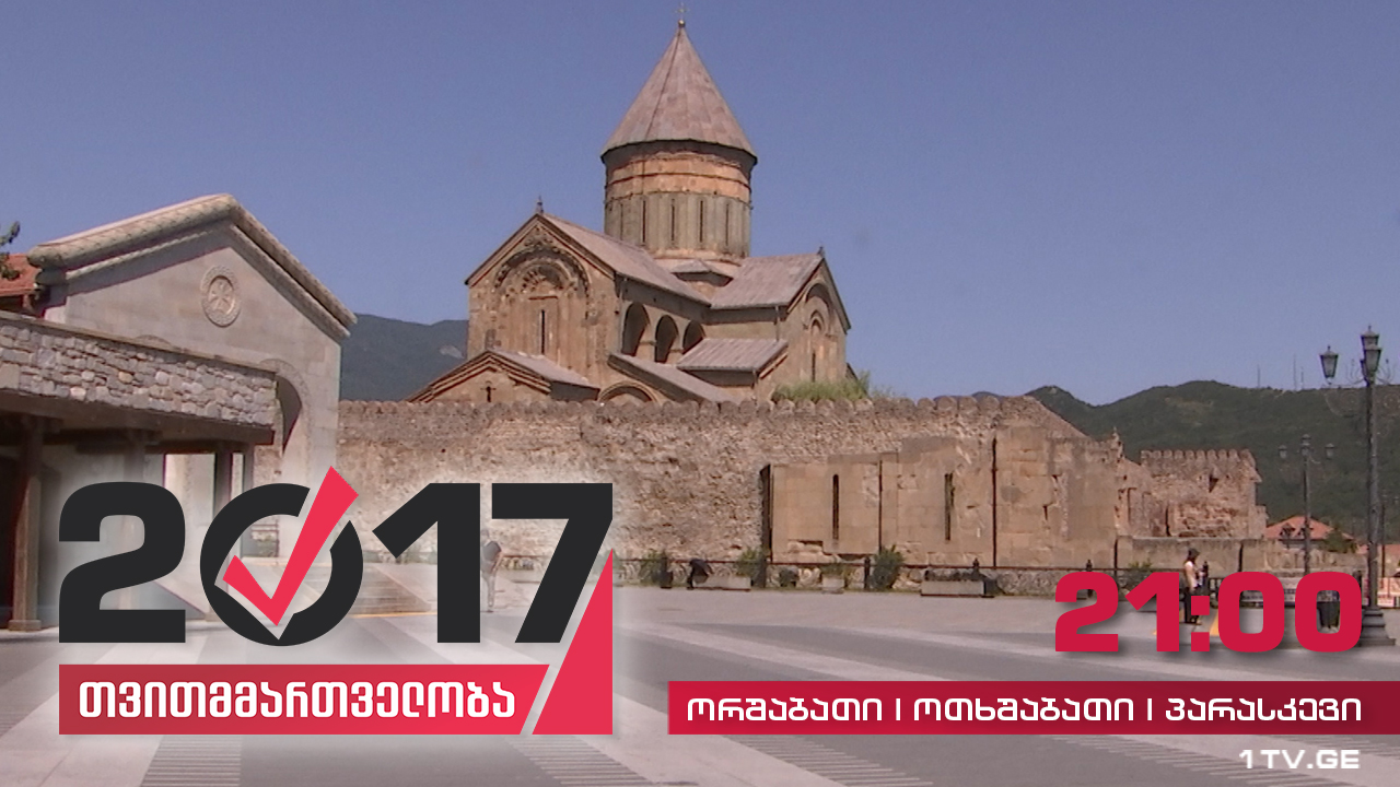 #თვითმმართველობა2017 მცხეთა - საქართველოს ძველი დედაქალაქი და მცხეთა-მთიანეთის ადმინისტრაციული ცენტრი