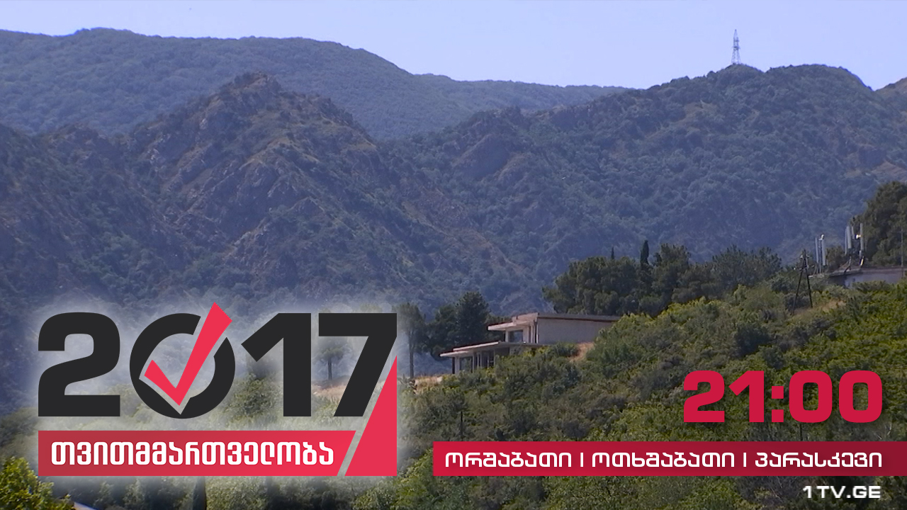 #თვითმმართველობა2017 მიწის მესაკუთრეებს მშენებლობის ნებართვის აღება უჭირთ