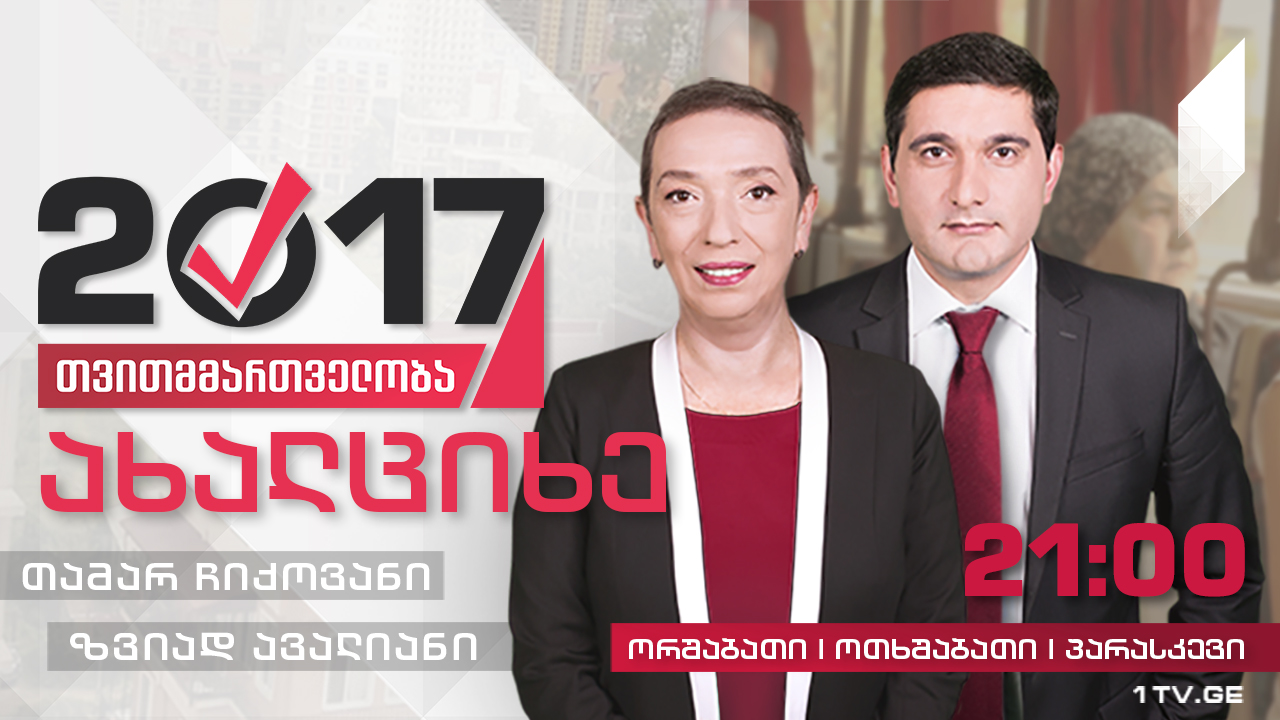 #თვითმმართველობა2017 ახალციხე