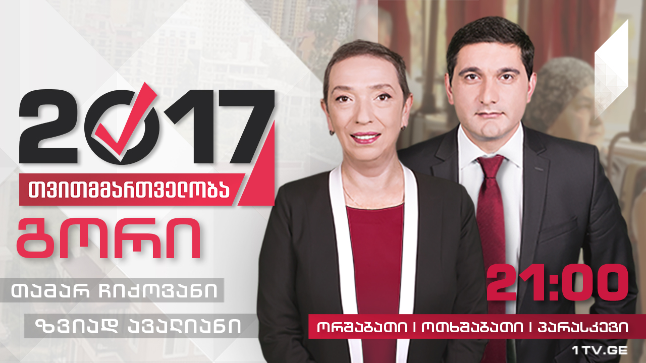 #თვითმმართველობა2017 გორი