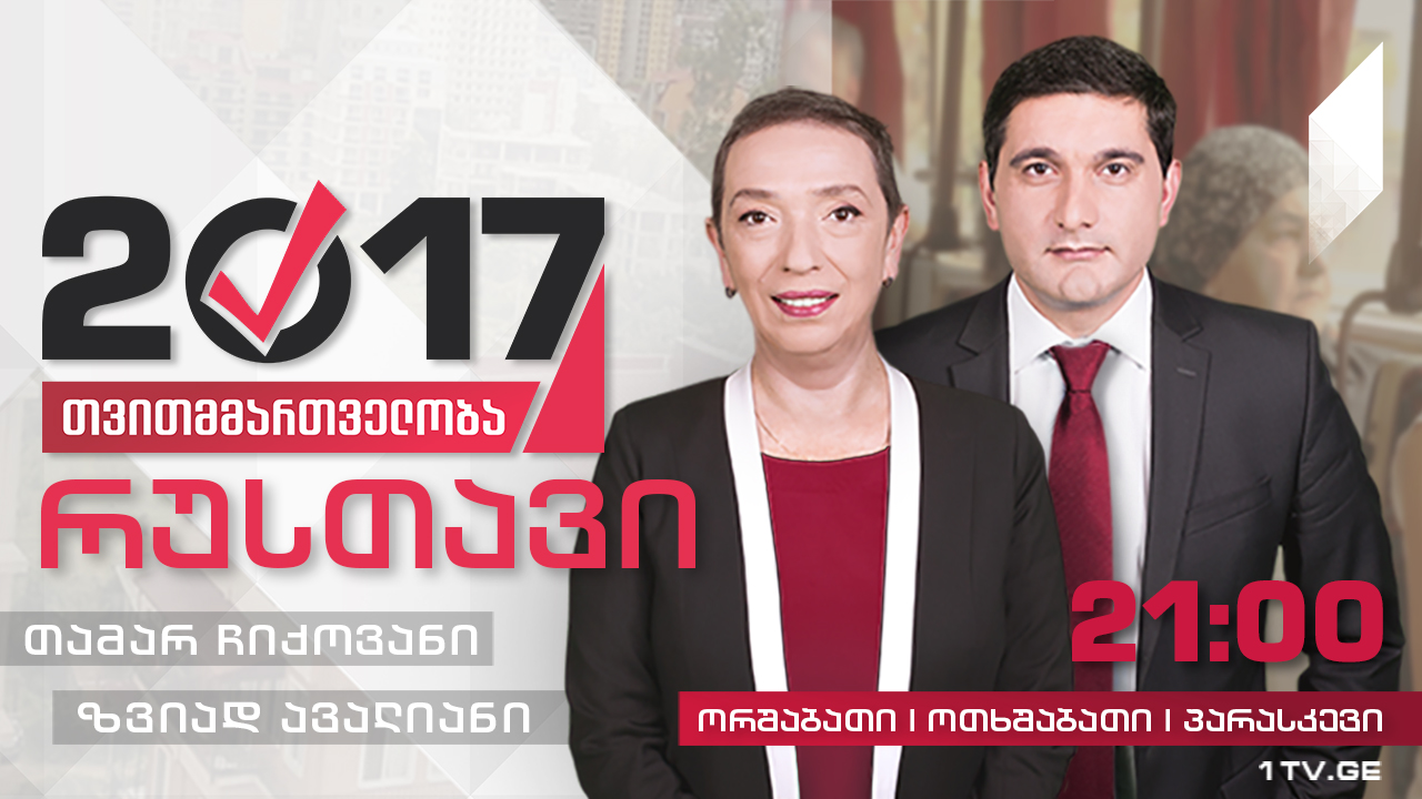 #თვითმმართველობა2017 რუსთავი