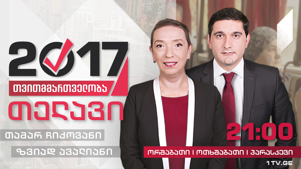 #თვითმმართველობა2017 თელავი