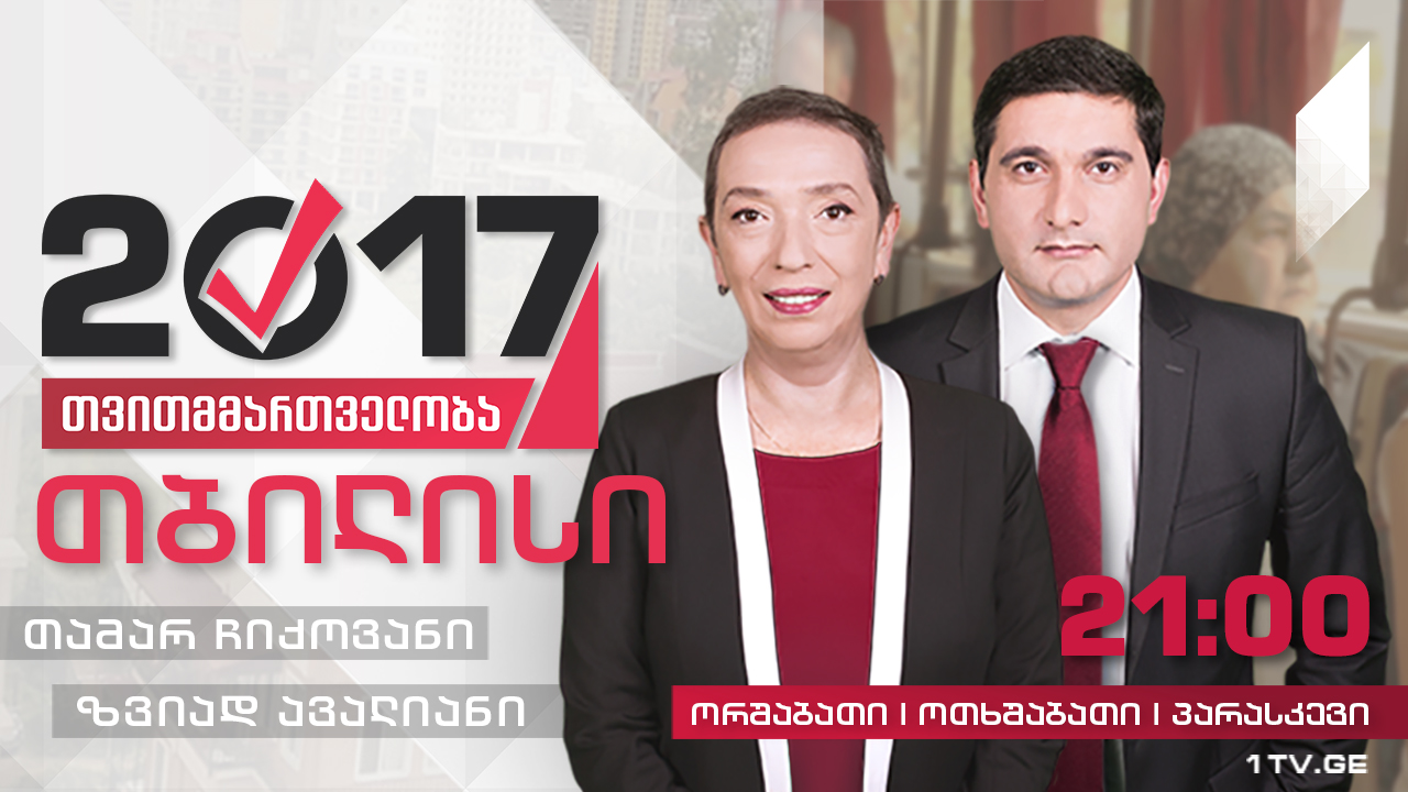 #თვითმმართველობა2017 თბილისის ურბანული დაგეგმარება