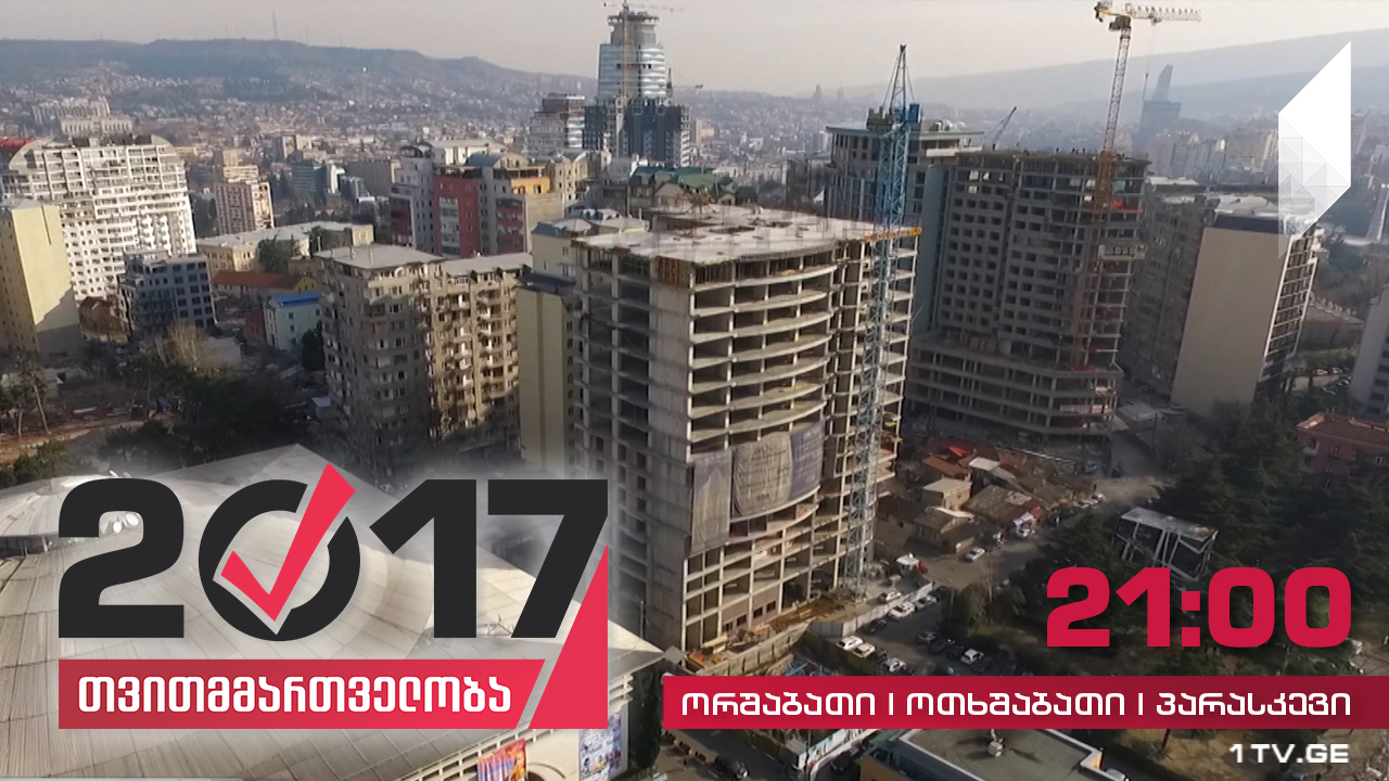 #თვითმმართველობა2017 რა ფაქტორები განაპირობებს დედაქალაქის სწორ ურბანულ განვითარებას