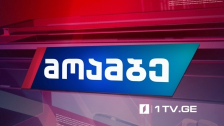 „მოამბე“ 15 საათზე, 17 სექტემბერი, 2019 #LIVE