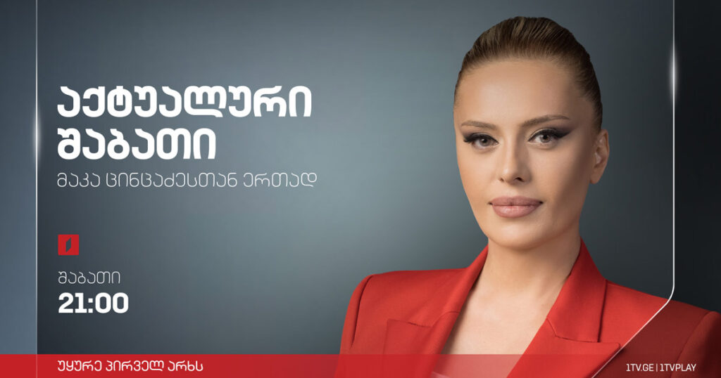„აქტუალური შაბათი“ – 25 ნოემბერს, 21:00
